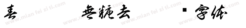 春韻烏龍 無糖去冰字体转换